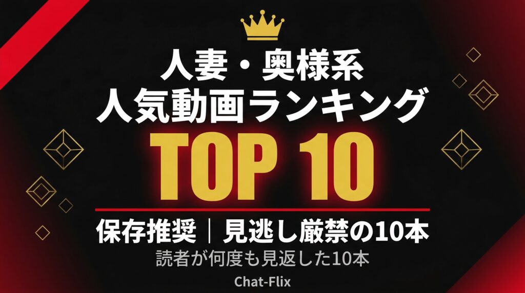 人妻・奥様系 人気動画ランキングTOP10｜Chat-Flix