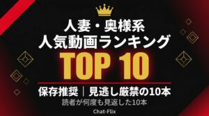 人妻・奥様系 人気動画ランキングTOP10｜Chat-Flix