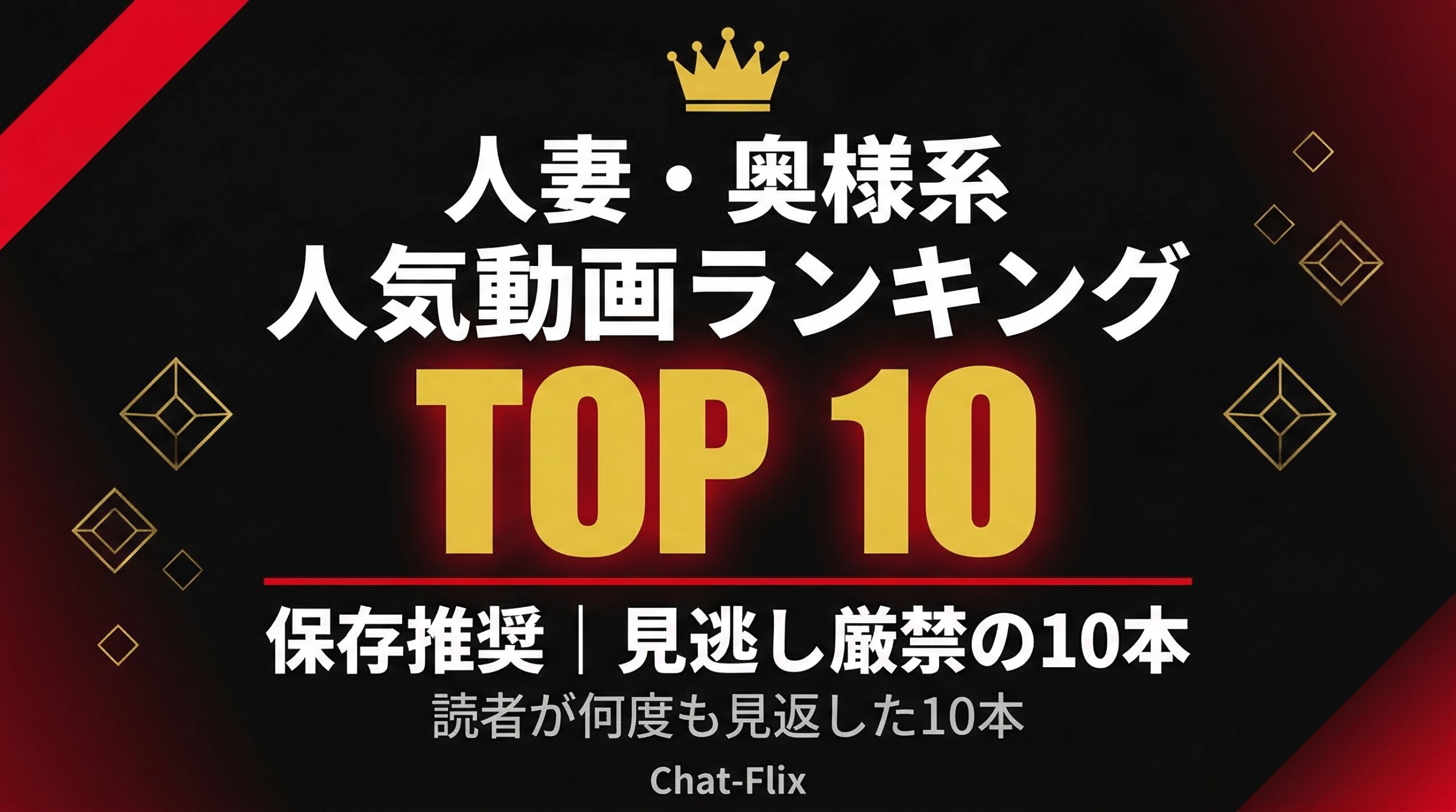 人妻・奥様系 人気動画ランキングTOP10|Chat-Flix