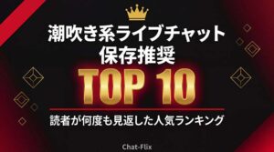 潮吹き系ライブチャット 保存推奨｜読者が何度も見返した人気TOP10のアイキャッチ画像